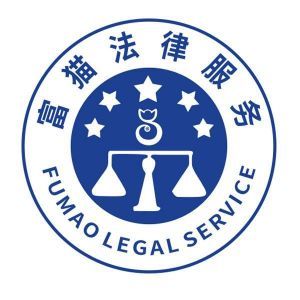 重慶富貓法律咨詢服務(wù) 專業(yè)法律支持，助力您的權(quán)益保障